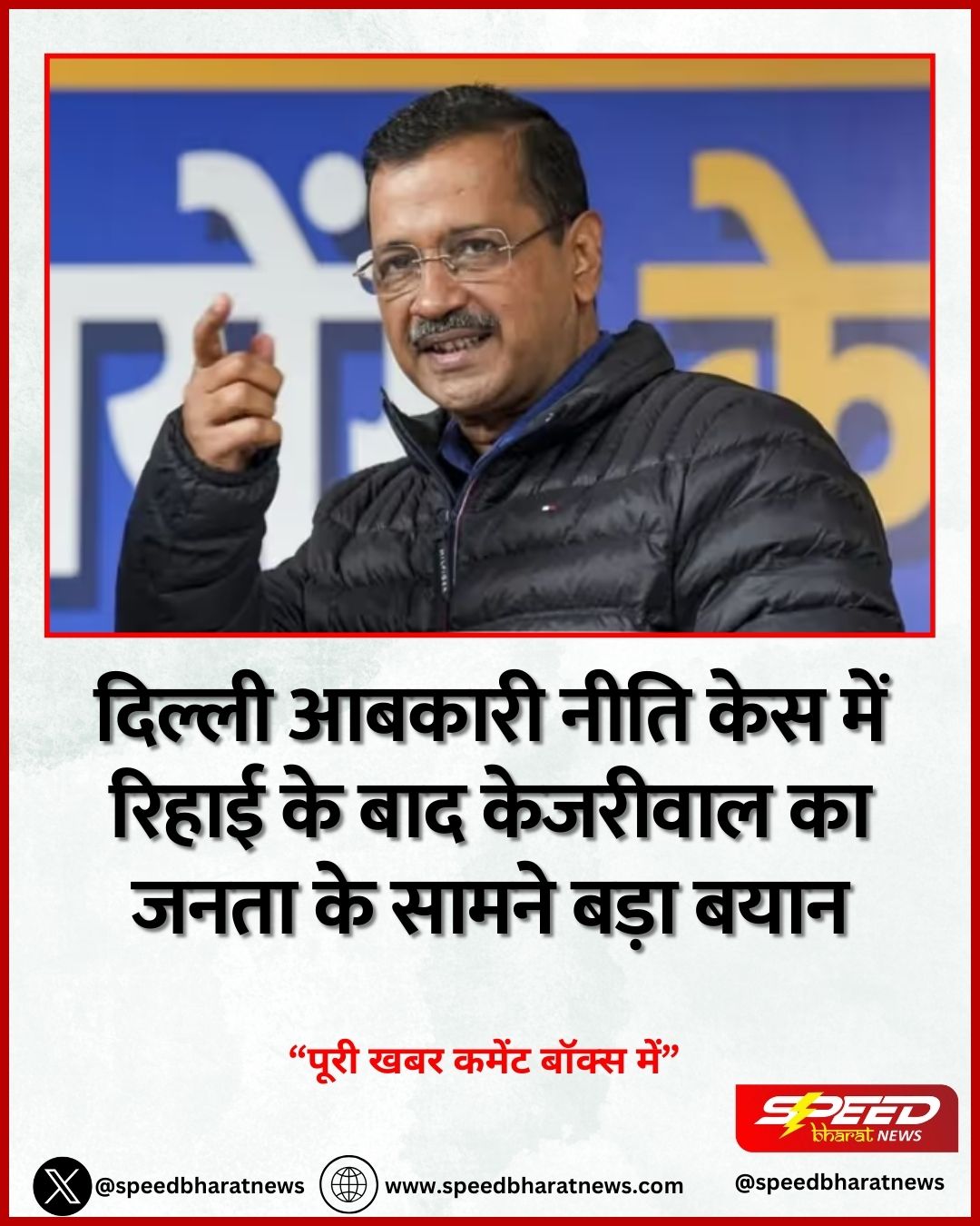 दिल्ली आबकारी नीति केस में रिहाई के बाद केजरीवाल का जनता के सामने बड़ा बयान