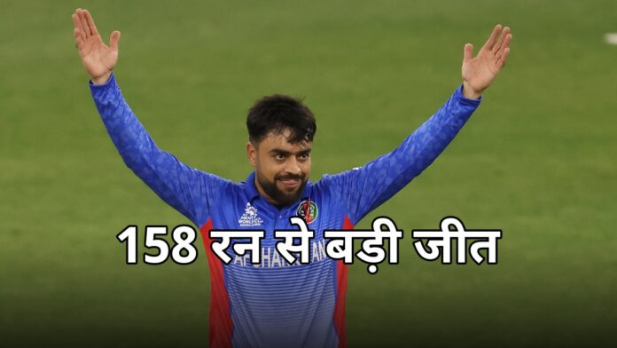 अफगानिस्तान की 158 रन से बड़ी जीत