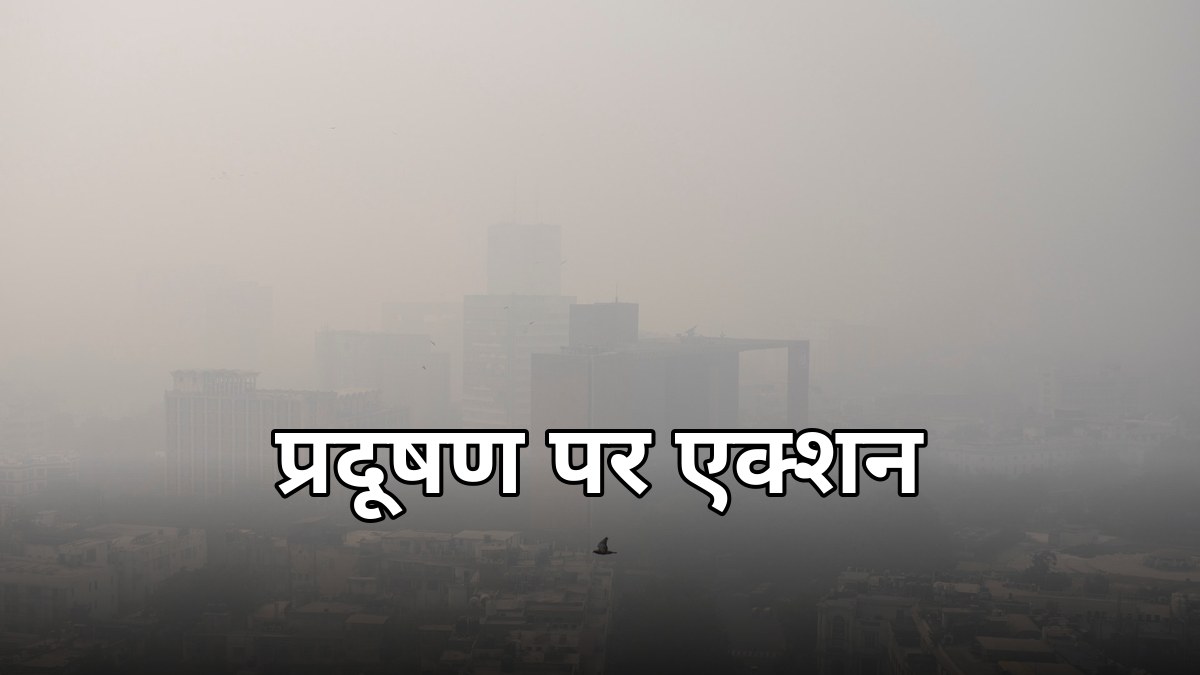 दिल्ली में प्रदूषण पर ₹104 करोड़ का प्लान, 40 जगहों पर नई तकनीकें