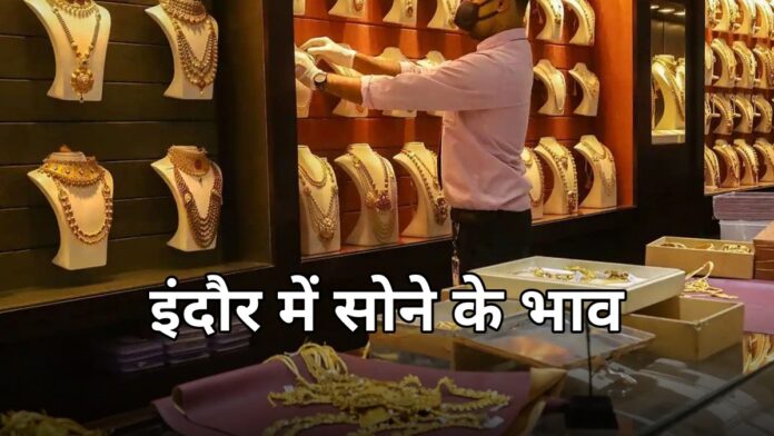 इंदौर सोना चांदी भाव