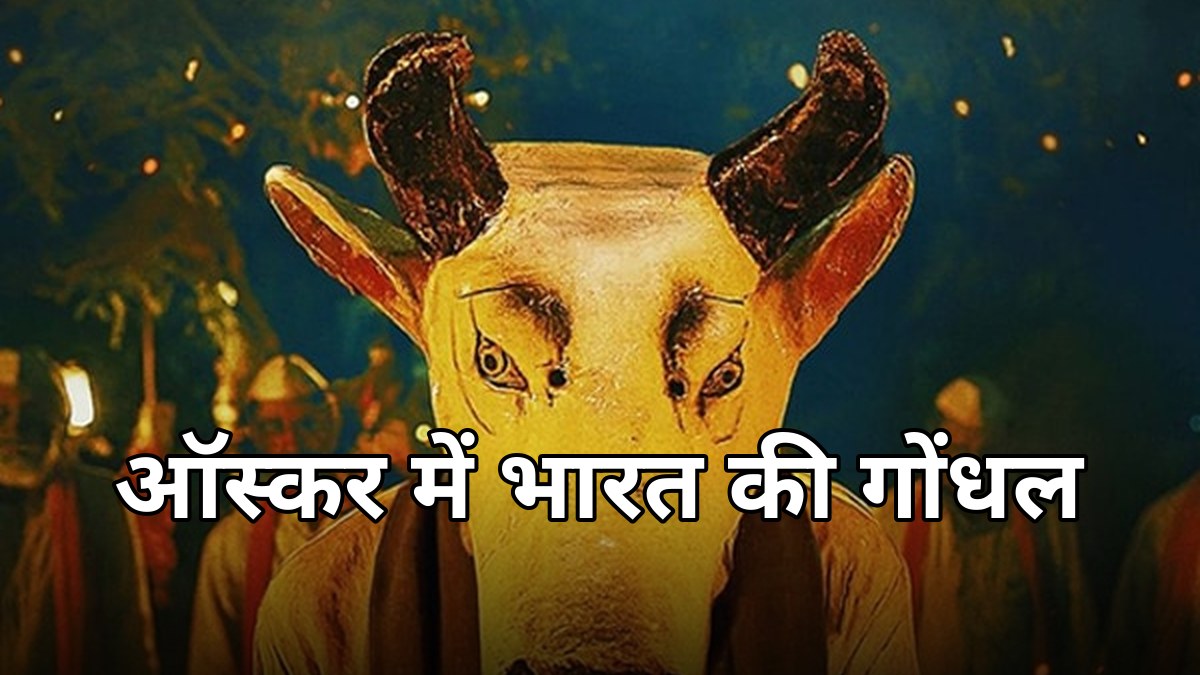 गोंधल फिल्म ऑस्कर प्रविष्टि