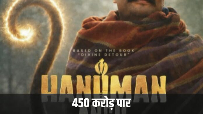 हनुमान अंश 450 करोड़