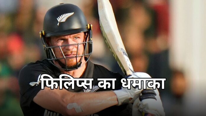 IND vs NZ 1st T20I: ग्लेन फिलिप्स के नाबाद 82 रन से न्यूजीलैंड ने भारत को 226 रन का लक्ष्य दिया