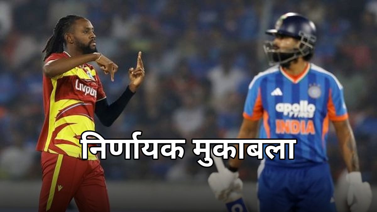 भारत वेस्टइंडीज पांचवां टी20 निर्णायक मुकाबला