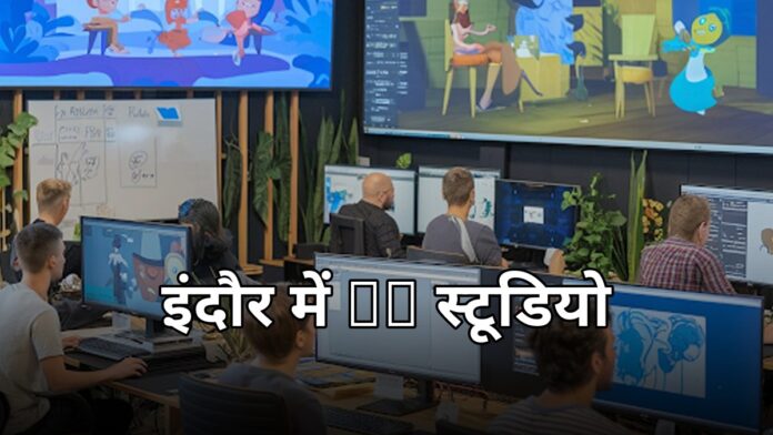 इंदौर AI प्रोडक्शन स्टूडियो