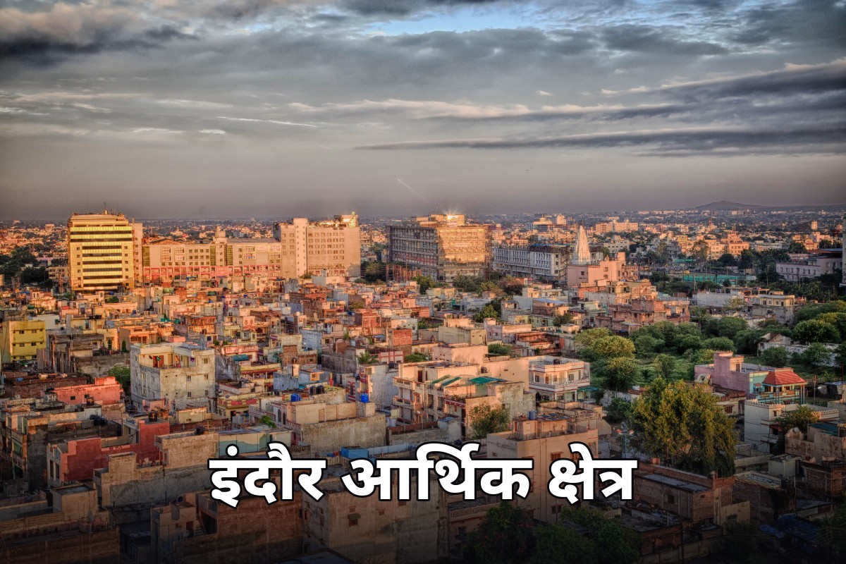 इंदौर आर्थिक क्षेत्र