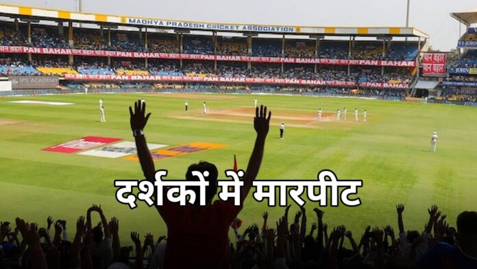 इंदौर होलकर स्टेडियम मारपीट