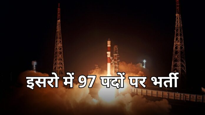 इसरो भर्ती 2026 97 पद