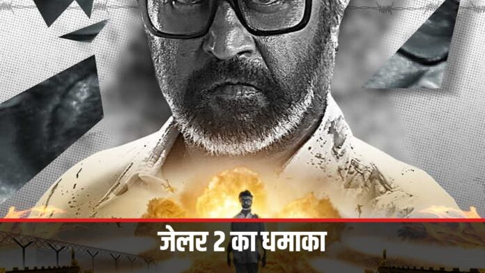 जेलर 2 का धमाका