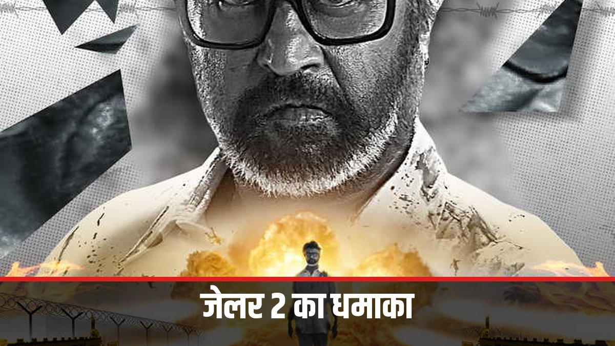 जेलर 2 का धमाका