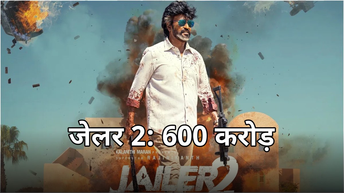 जेलर 2 का 8वें दिन धमाका: वर्ल्डवाइड 600 करोड़ का आंकड़ा पार