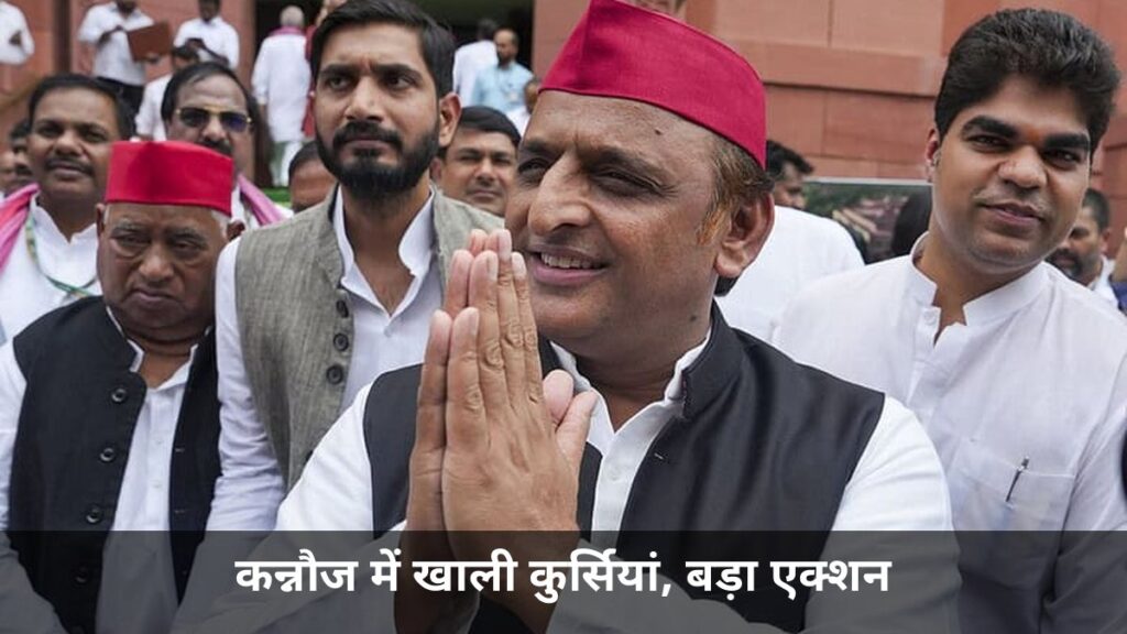 कन्नौज में खाली कुर्सियां, बड़ा एक्शन