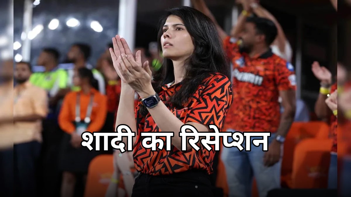 काव्या मारन-अनिरुद्ध की शादी: 21 नवंबर को चेन्नई में होगा भव्य रिसेप्शन, तेलंगाना CM को मिला न्योता
