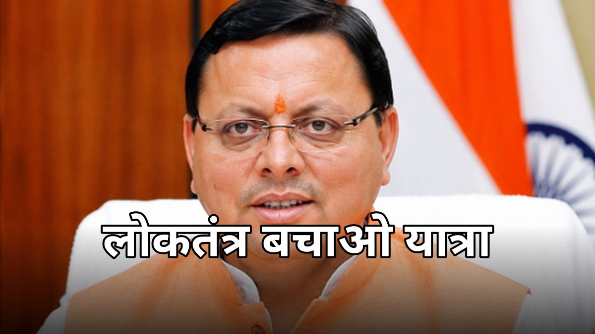 लोकतंत्र बचाओ यात्रा