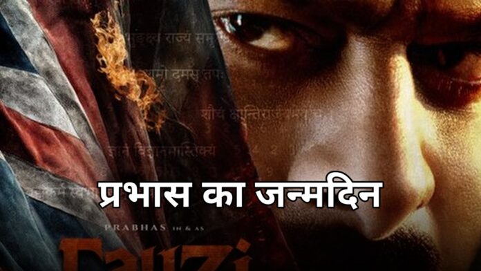प्रभास का 47वां जन्मदिन: फौजी पोस्टर, कल्कि 2 और सालार 2 सरप्राइज