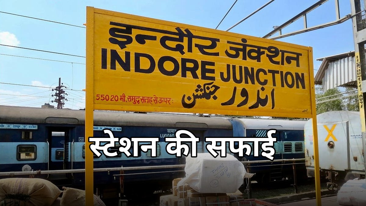 इंदौर: रेलवे स्टेशन की सफाई पर DRM का जनसंवाद