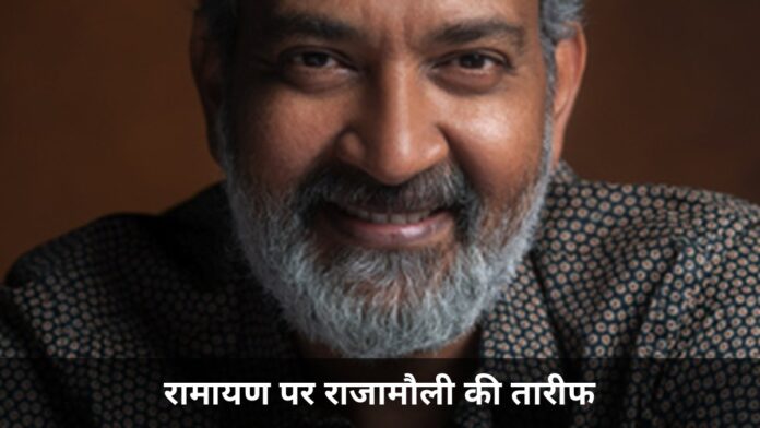 एसएस राजामौली रामायण ट्रेलर तारीफ