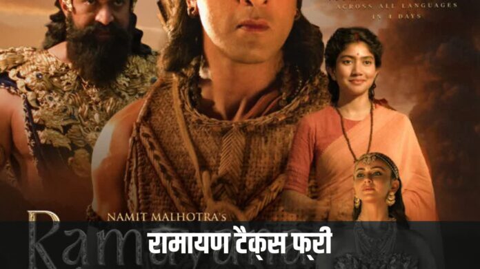 रामायण टैक्स फ्री