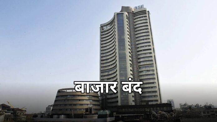 दशहरे पर बंद रहा शेयर बाजार