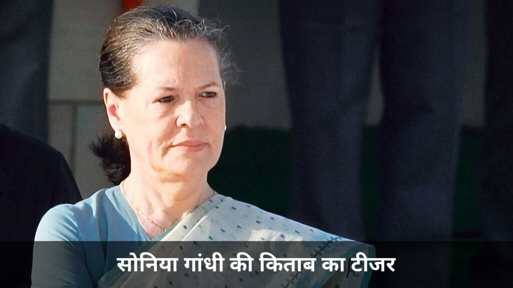 सोनिया गांधी की किताब का टीजर