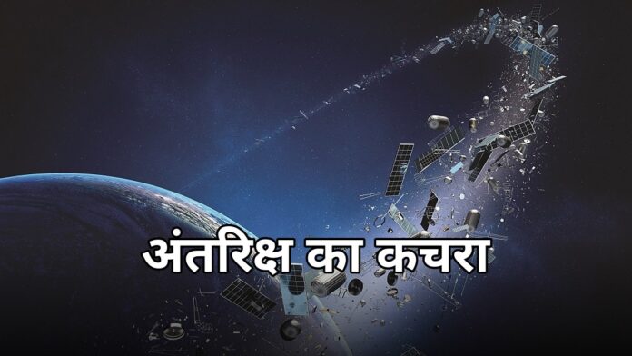 अंतरिक्ष कचरा बर्फ रिसर्च