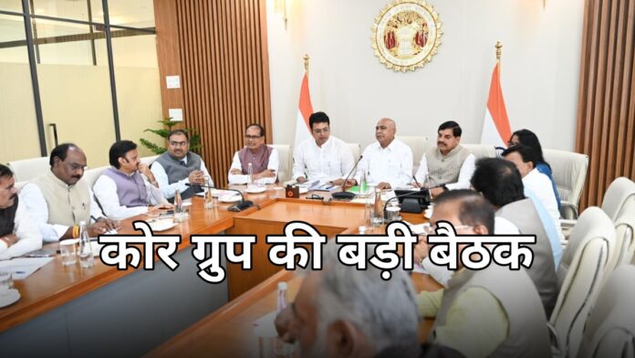 भोपाल में बीजेपी कोर ग्रुप की बैठक
