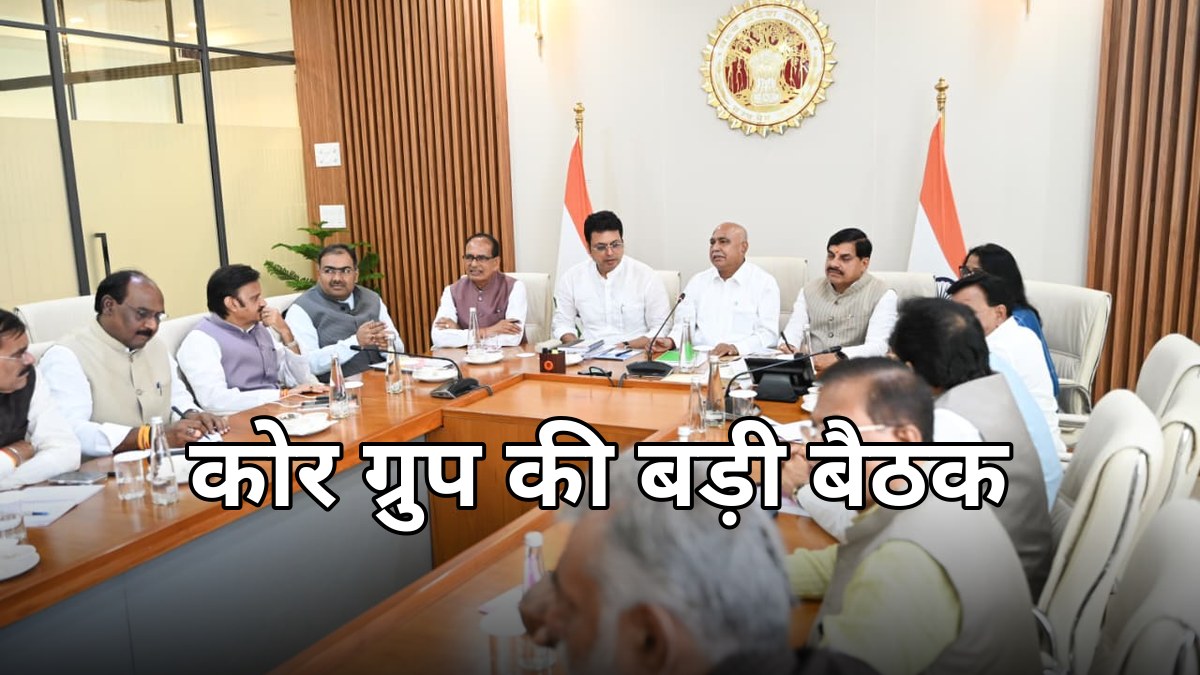भोपाल में बीजेपी कोर ग्रुप की बैठक