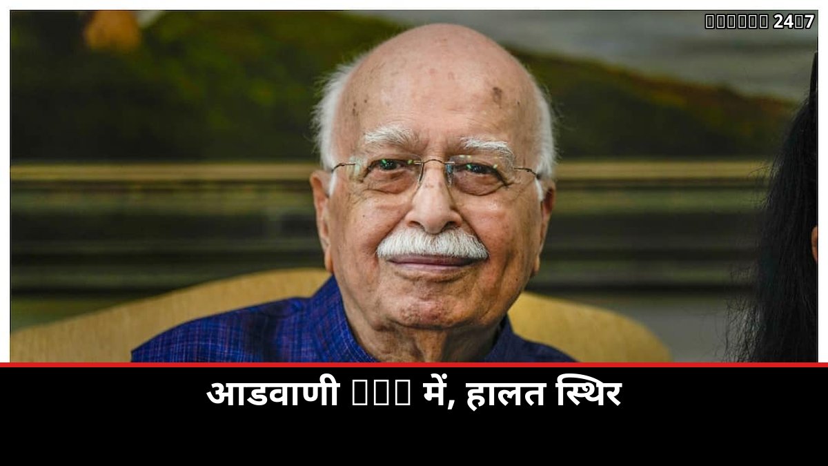 लालकृष्ण आडवाणी स्वास्थ्य