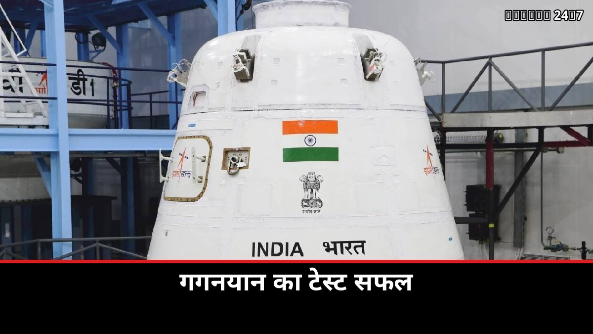 गगनयान सेपरेशन टेस्ट