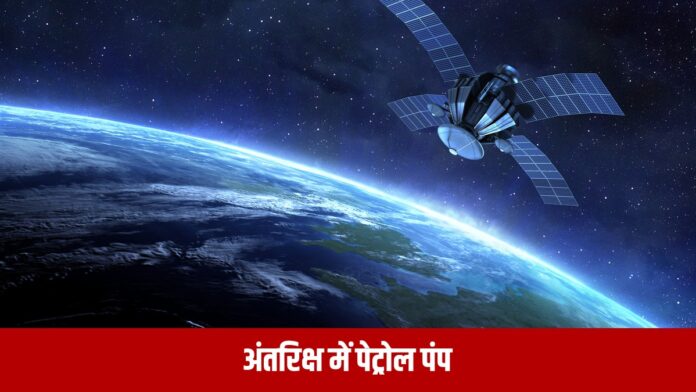 अंतरिक्ष में सैटेलाइट रिफ्यूलिंग AayulSAT-1A