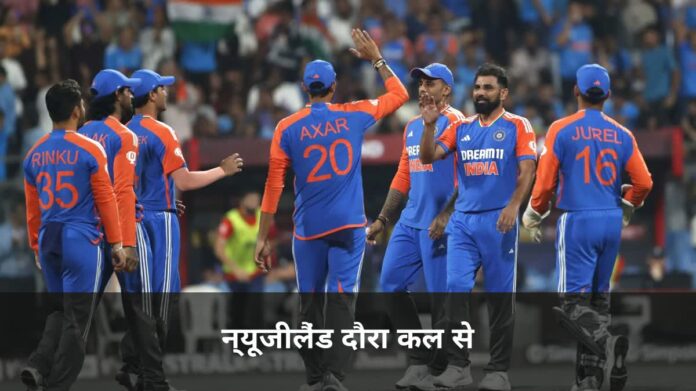 भारत-न्यूजीलैंड टी20 सीरीज कल से: जानें पूरा शेड्यूल, समय और लाइव टेलीकास्ट