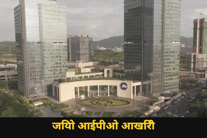 जियो आईपीओ का आज आखिरी दिन: 6.67 गुना भरा, GMP में 21% प्रीमियम