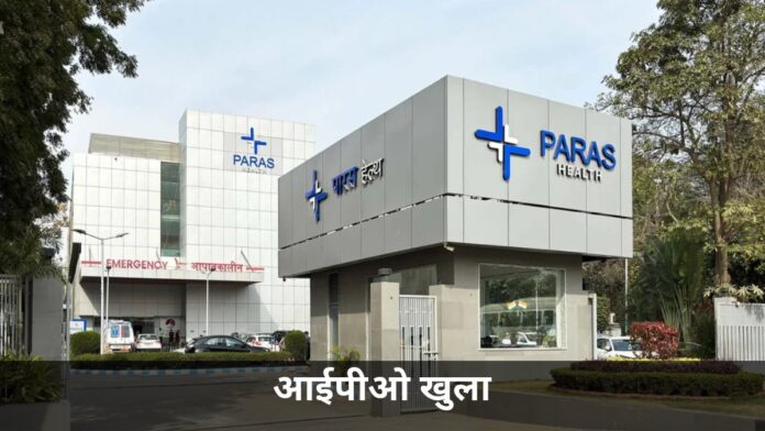 पारस हेल्थकेयर आईपीओ