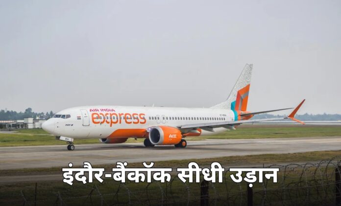 इंदौर से बैंकॉक की सीधी उड़ान 2 दिसंबर से