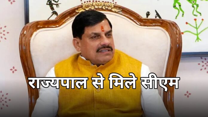 MP: CM मोहन यादव ने राज्यपाल से मुलाकात की, स्थापना दिवस पर चर्चा