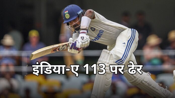 इंडिया-ए 113 पर ढेर: केएल राहुल-यशस्वी फ्लॉप, कीन के 5 विकेट