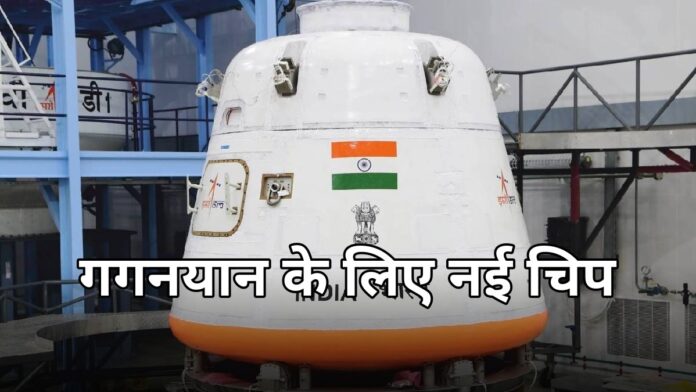 ISRO की बड़ी कामयाबी: गगनयान के लिए रेडिएशन रोधी चिप तैयार